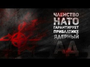 Ядерный ад для стран Балтии