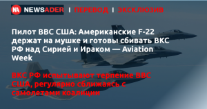 Пилот ВВС США: Американские F-22 держат на мушке и готовы сбивать ВКС РФ над Сирией и Ираком — Aviation Week