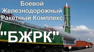 Разработка боевых железнодорожных комплексов нового поколения прекращена