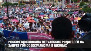 Россия вдохновила перуанских родителей на запрет гомосексуализма в школах