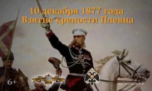 [День в истории] 10 декабря 1877 года русские войска под командованием генерала Скобелева в ходе Русско-турецкой войны взяли крепость Плевна