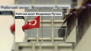 Путин прибыл с рабочим визитом в Анкару