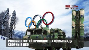 Россия и Китай пришлют на Олимпиаду сборные ПВО