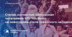 Статья, полностью написанная читателями КП: Что было на новогоднем столе советского человека (Как страна проводила ночь с 31 декабря на 1 января, и сколько к этому готовилась)
