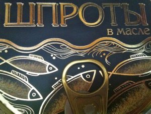 Шпроты против истребителей