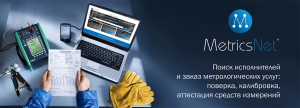 Компания Метрикс Нэт запустила первый сервис по поиску исполнителя и заказу метрологических услуг по России и странам СНГ