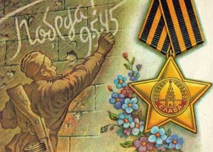 Георгиевская лента в старых (советских) открытках