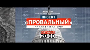 Документальный спецпроект - "Проект "Провальный": тайная бухгалтерия (обзор+видео)