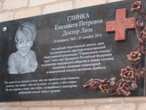 Мемориальную доску в память о Докторе Лизе открыли в Горловке