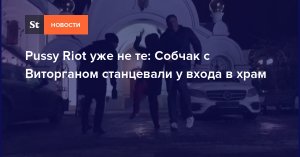 Собчак станцевала у православного храма, напомнив о Pussy Riot (В РПЦ отказались комментировать «выходку»)