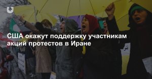 Трамп: "Настало время для перемен" (США окажут поддержку участникам акций протестов в Иране)
