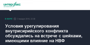 Условия урегулирования внутрисирийского конфликта обсуждались на встрече с шейхами, имеющими влияние на НВФ