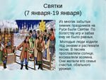 У православных начинаются Святки