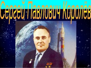 Сергею Павловичу Королеву - 111 лет (12 января, родился один из создателей ракетного щита СССР и пилотируемой космонавтики, лауреат Ленинской премии, дважды Герой Соцтруда академик С.П. Королёв)