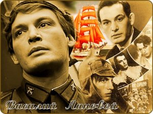 Сегодня 84 года  исполняется советскому и российскому актеру, Народному артисту СССР Василию Лановому