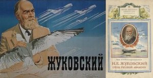 17 января 1847  родился Н.Е.Жуковский - «отец русской авиации» и основоположник аэрогидродинамики
