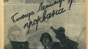 Прорыв блокады Ленинграда: 75 лет назад к врагу пришла расплата