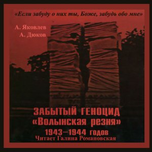 Волынская резня: была, есть и будет... Польша не простит
