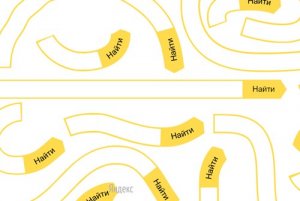 «Яндекс» запускает проект «Поиск новых форм» — альтернативный взгляд на свою минималистичную страницу поиска - ya.ru