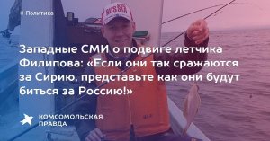 Западные СМИ о подвиге летчика Филипова: «Если они так сражаются за Сирию, представьте, как они будут биться за Россию!» (На Западе восхитились подвигом пилота Су-25)