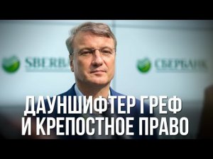 К "Хорошколе" жены Грефа проложили дорогу за 1 млрд бюджетных рублей