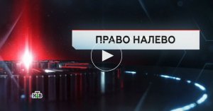"ЧП. Расследование": "Право налево - 2"
