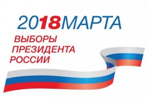 [ВЦИОМ: Пресс-выпуск № 3580] Выборы президента России-2018: за месяц до дня голосования