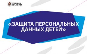 В Госдуму внесут законопроект о защите персональных данных детей