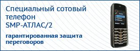Минобороны вооружилось секретными мобильниками