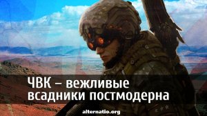 ЧВК – вежливые всадники постмодерна