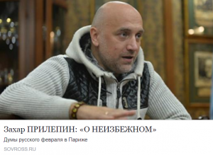 Захар ПРИЛЕПИН: «О НЕИЗБЕЖНОМ»