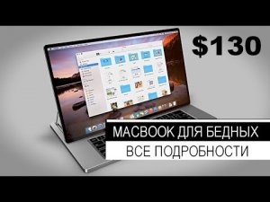 Apple выпустит MacBook "для бедных" в 2018 году