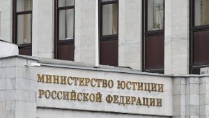 Минюст России добавил в список нежелательных ещё две иностранные организации