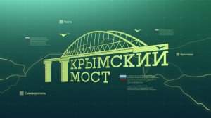 Подход к Крымскому мосту готов