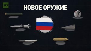 [С позиции силы] «Гарантия победы». Канал RT опубликовал ролик о новейшем российском оружии, представленном президентом страны Владимиром Путиным 1 марта в ходе послания Федеральному собранию