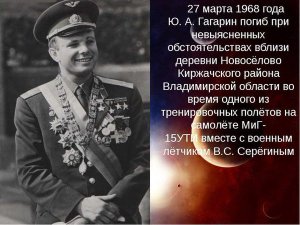 27 марта 1968 года потерпел крушение истребитель МиГ-15УТИ, в котором находился первый космонавт планеты Юрий Гагарин   (Эксперт: Гагарин разбился из-за ошибочной команды с земли)