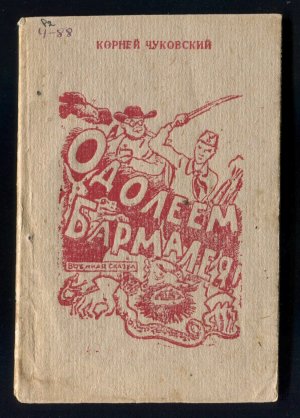 Актуально. военная сказка "Одолеем Бармалея"  К. Чуковский