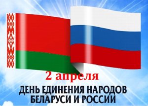 2 апреля отмечается День единения народов России и Белоруссии