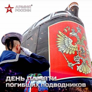 7 апреля День памяти погибших подводников