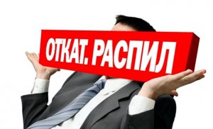 Усилена уголовная ответственность за злоупотребления в сфере госзакупок
