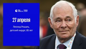 Сегодня Леонид Михайлович Рошаль встречает 85-летие   (27 апреля 1933 года родился  детский хирург Леонид Михайлович Рошаль)