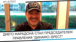 Марадона стал председателем правления брестского ФК "Динамо"
