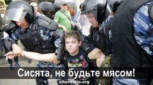 Сисята, не будьте мясом!