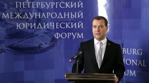 [«цифровая повестка дня»] Премьер-министр России Медведев  на пленарном заседании Международного юридического форума в Санкт-Петербурге признал неэффективность правовых запретов в цифровом мире