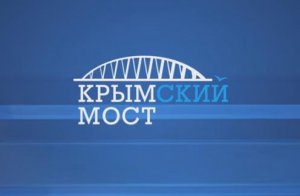 Во сколько обошелся Крымский мост каждому жителю России? Ответ либералам