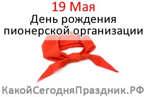 [не новость] День рождения пионерской организации