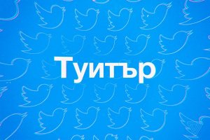 Twitter блокирует пользователей, пишущих кириллицей [настоящая эльфийская демократия]