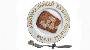 В Госдуме предлагают установить МРОТ в размере 40% от средней зарплаты по России