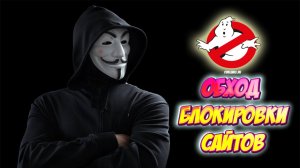 Госдума приняла закон о штрафах за использование анонимайзеров