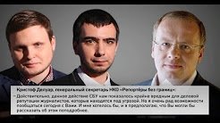 Пранкер Лексус и Вован позвонили Кристофу Делуару, генеральному Секретарю "Репортеров без границ" от имени Владимира Гройсмана